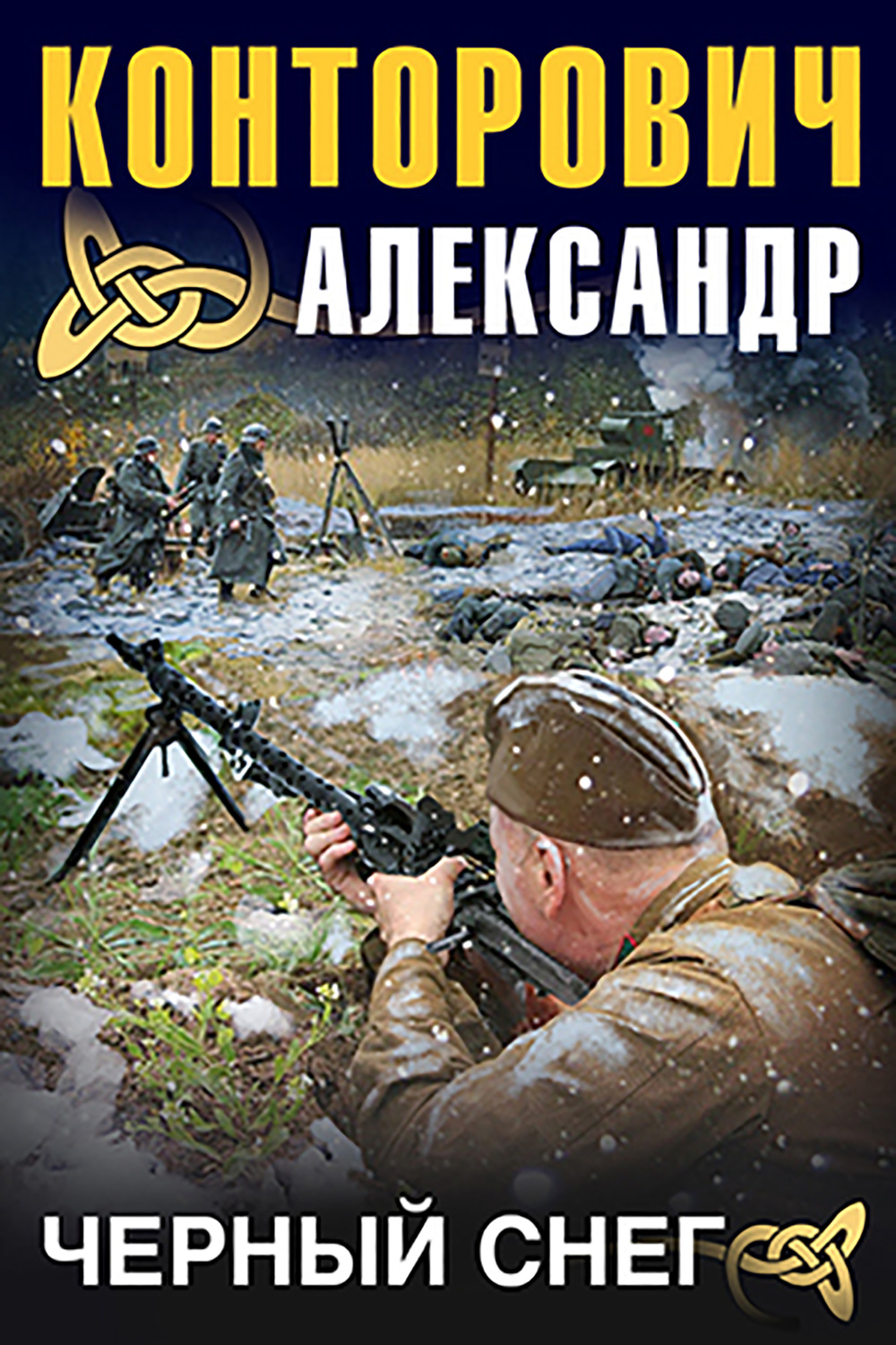 Обложка книги «Черный снег»