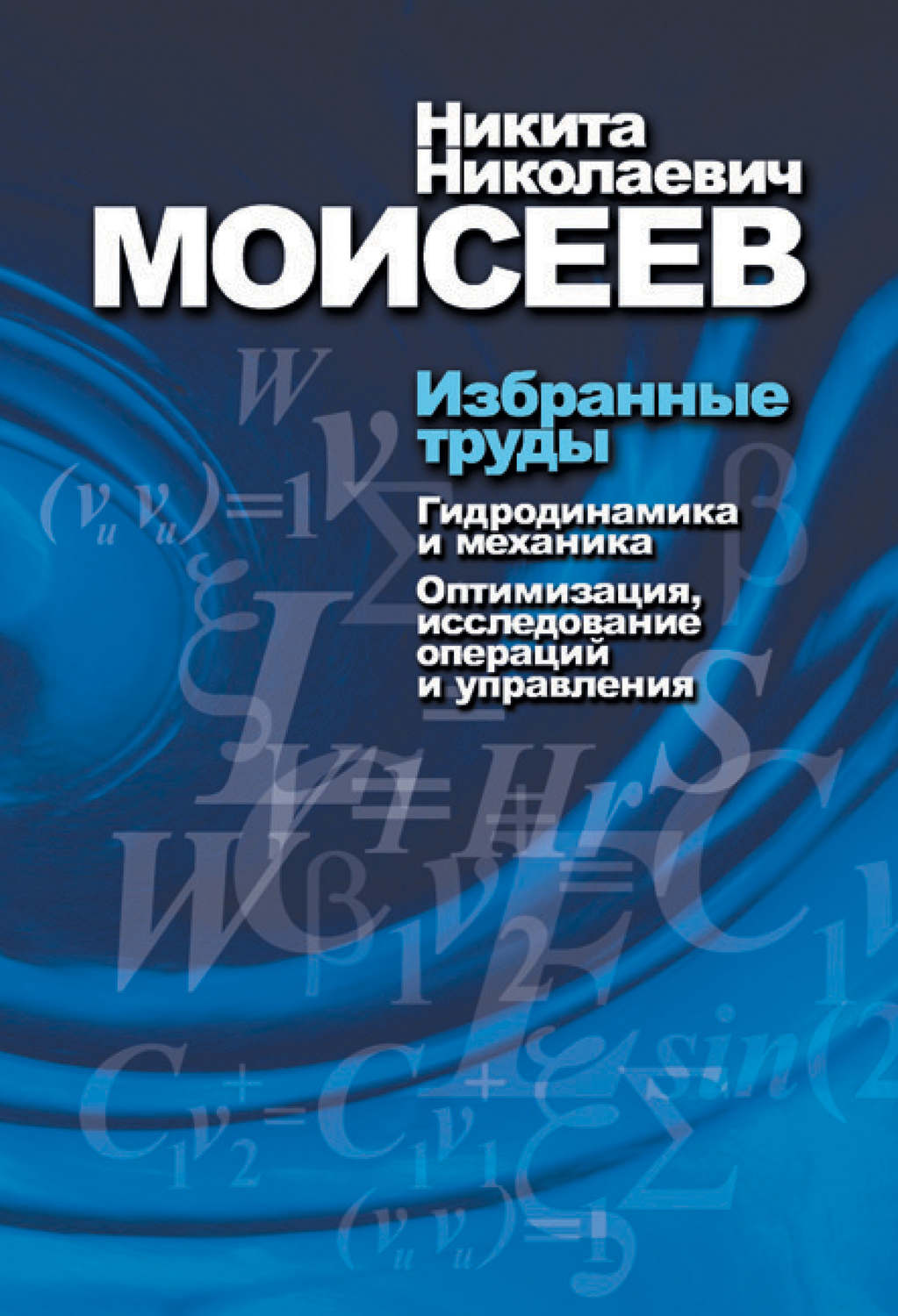 Обложка книги «Избранные труды. Том 1. Гидродинамика и механика. Оптимизация, исследование операций и теория управления»