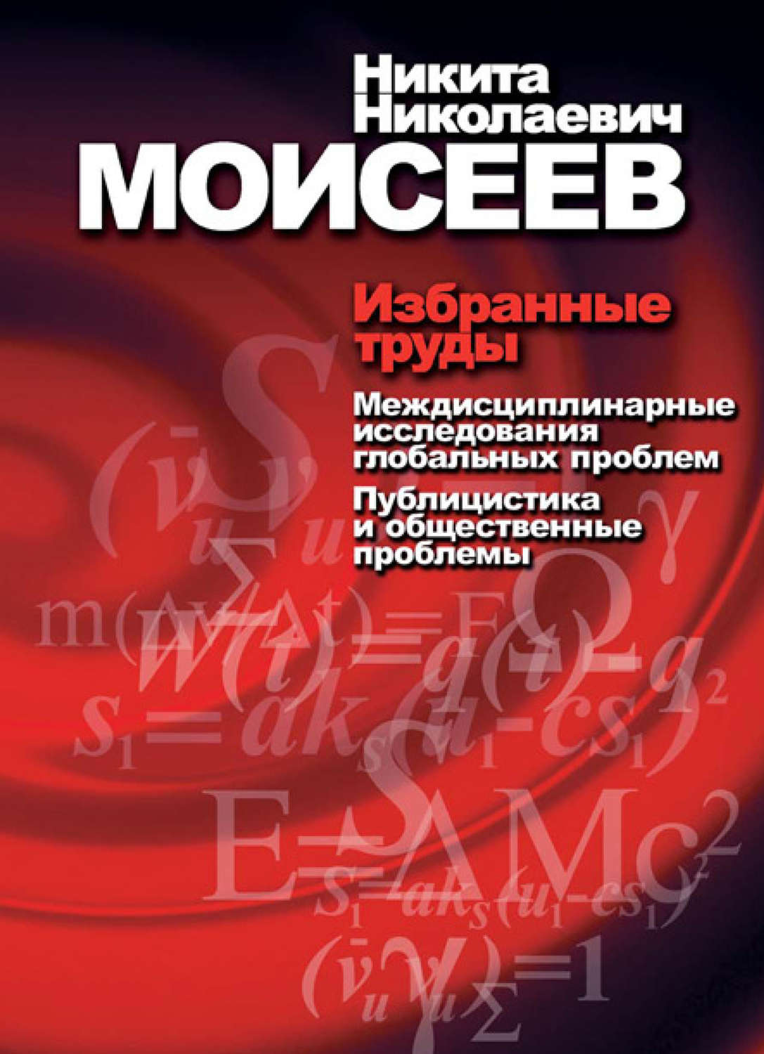 Обложка книги «Избранные труды. Том 2. Междисциплинарные исследования глобальных проблем. Публицистика и общественные проблемы»