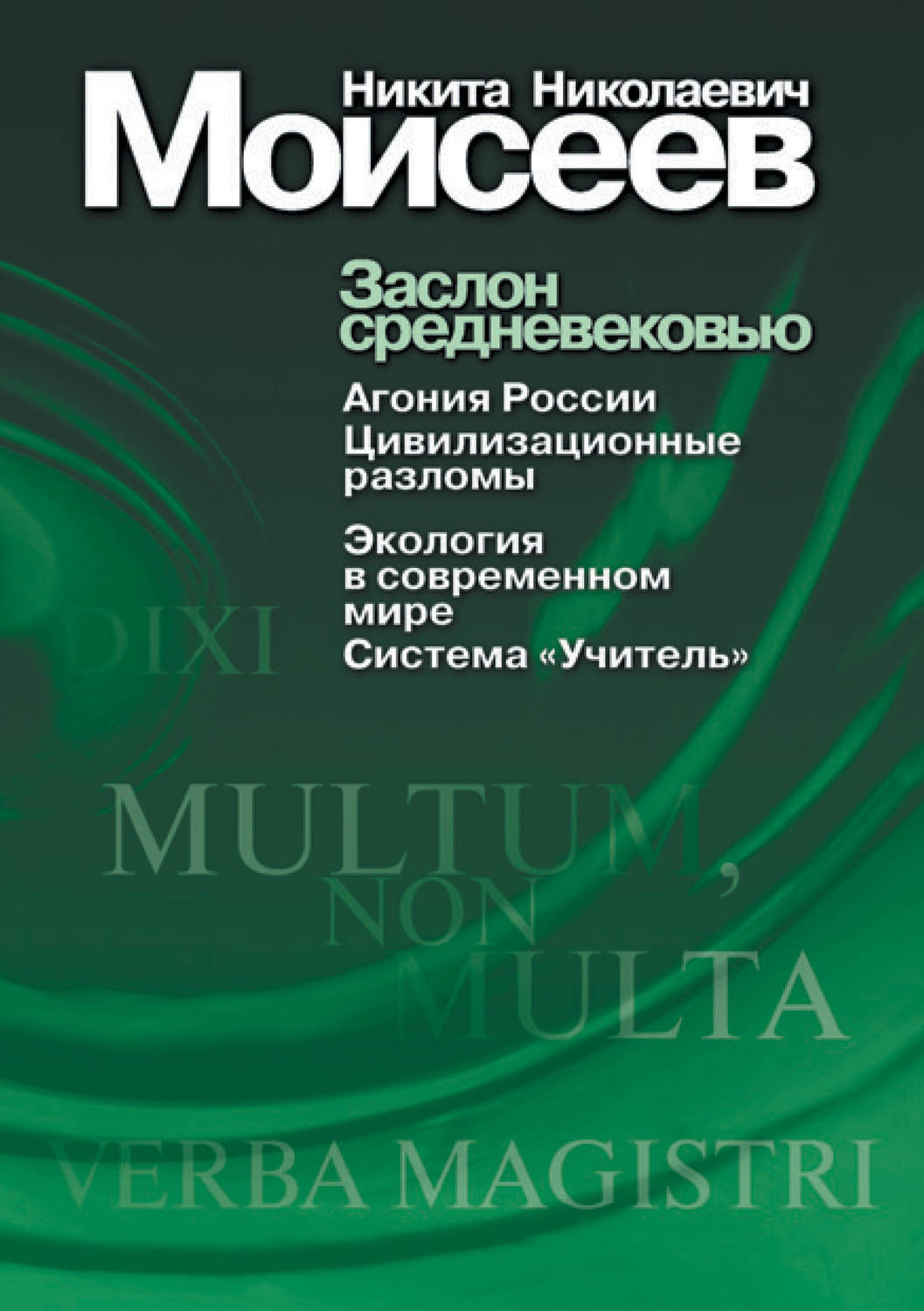 Обложка книги «Заслон средневековью (сборник)»