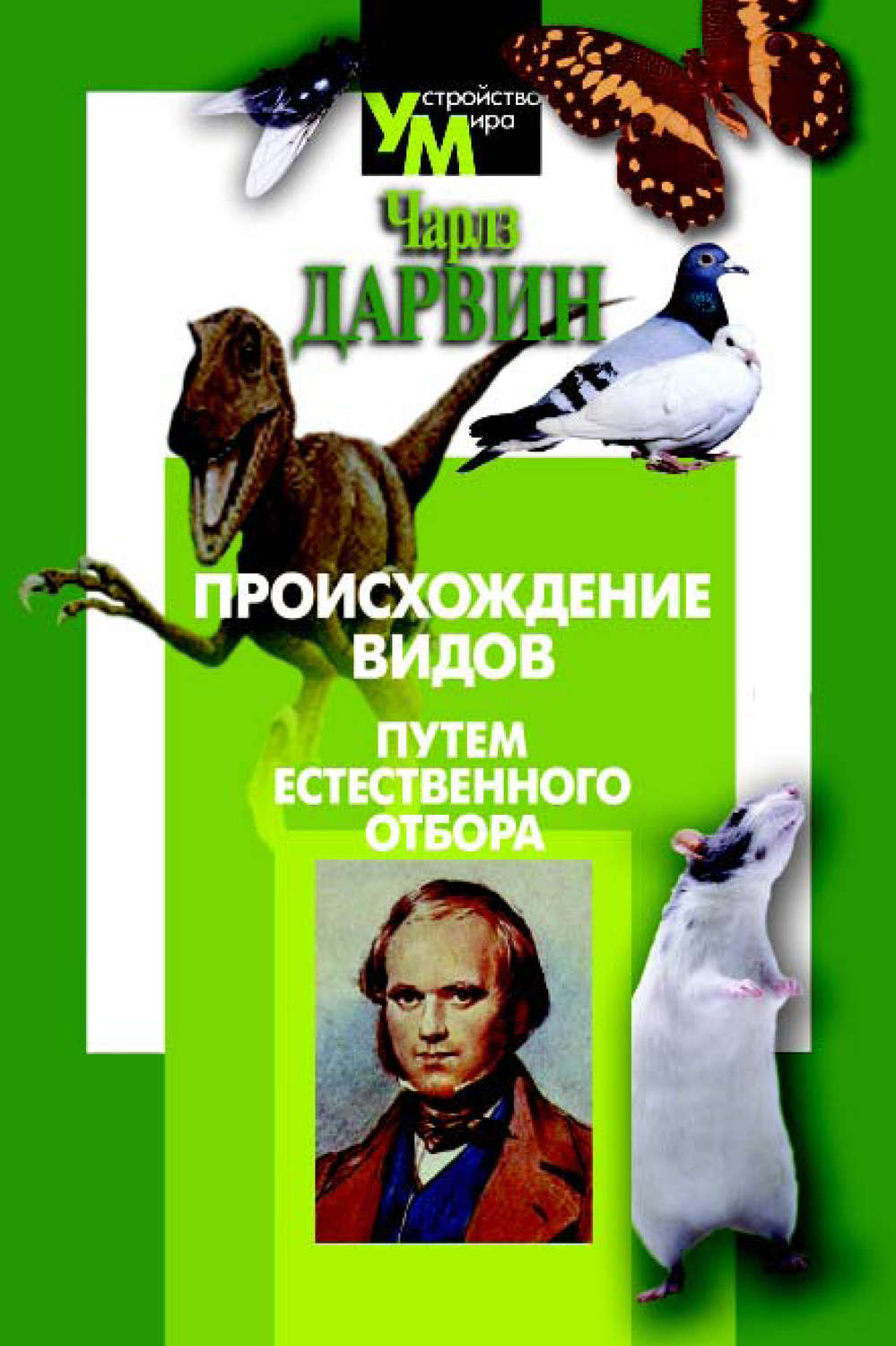 Обложка книги «Происхождение видов путем естественного отбора»