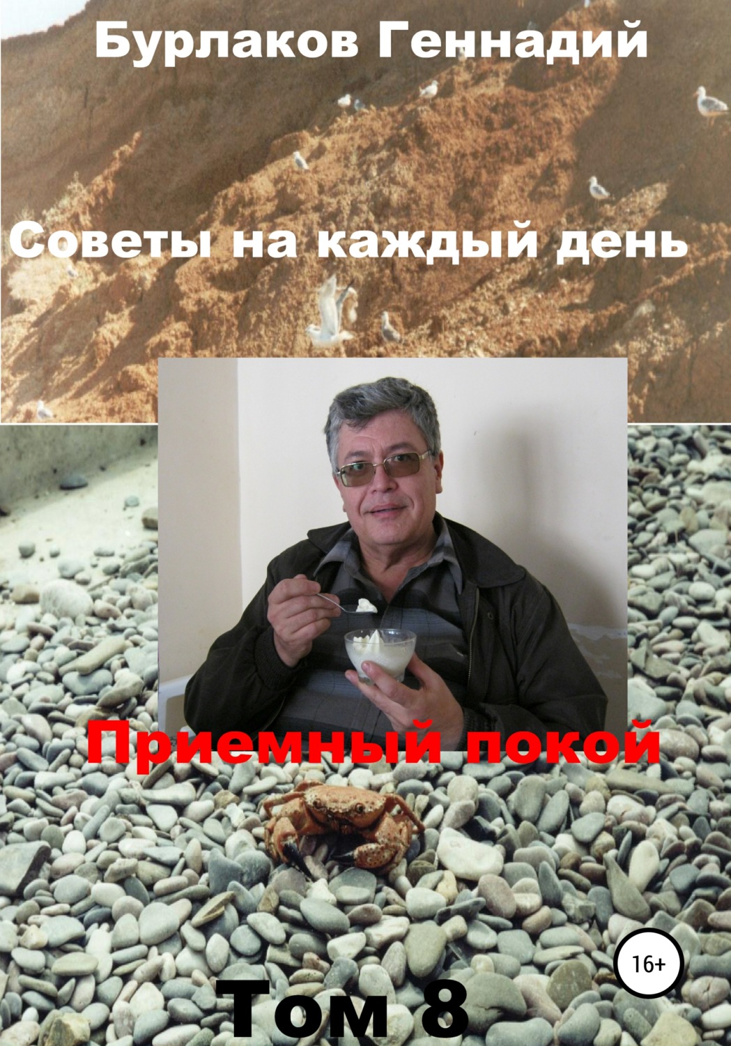 Обложка книги «Советы на каждый день. Том 8. Серия «Приемный покой»»