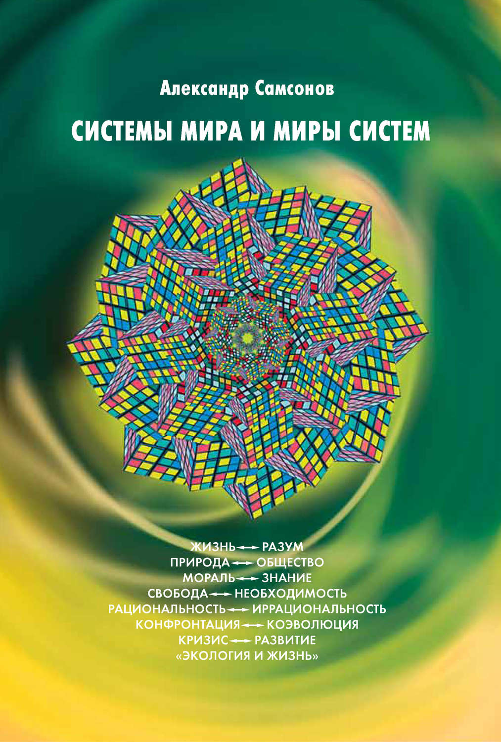 Обложка книги «Системы мира и миры систем»