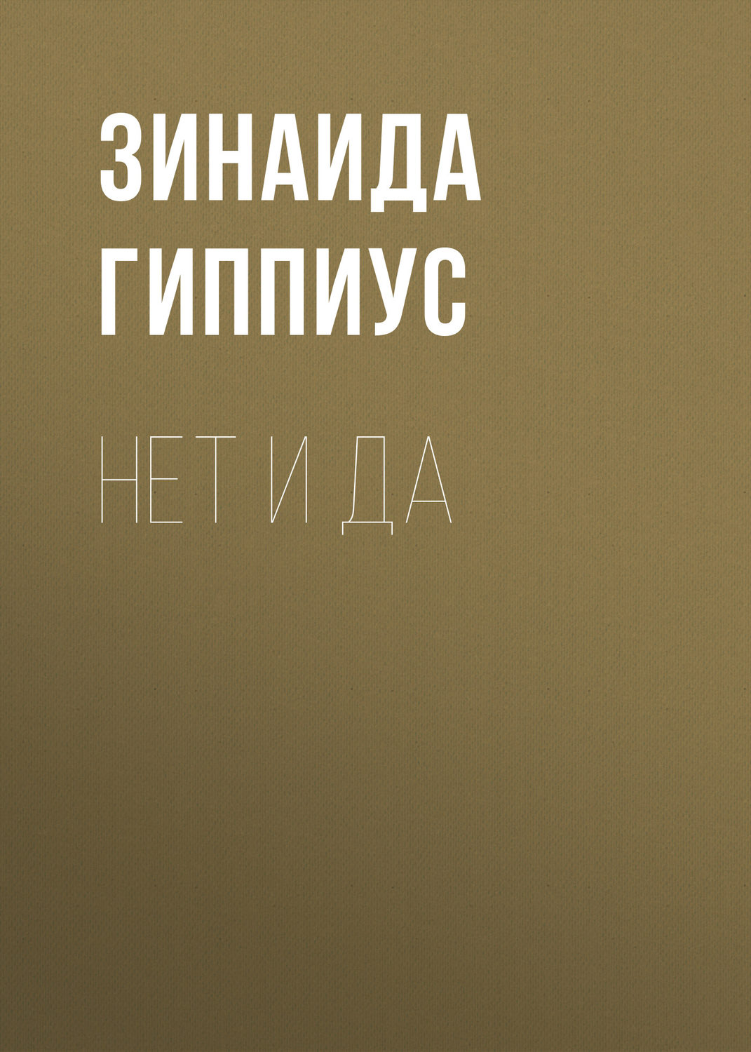 Обложка книги «Нет и да»