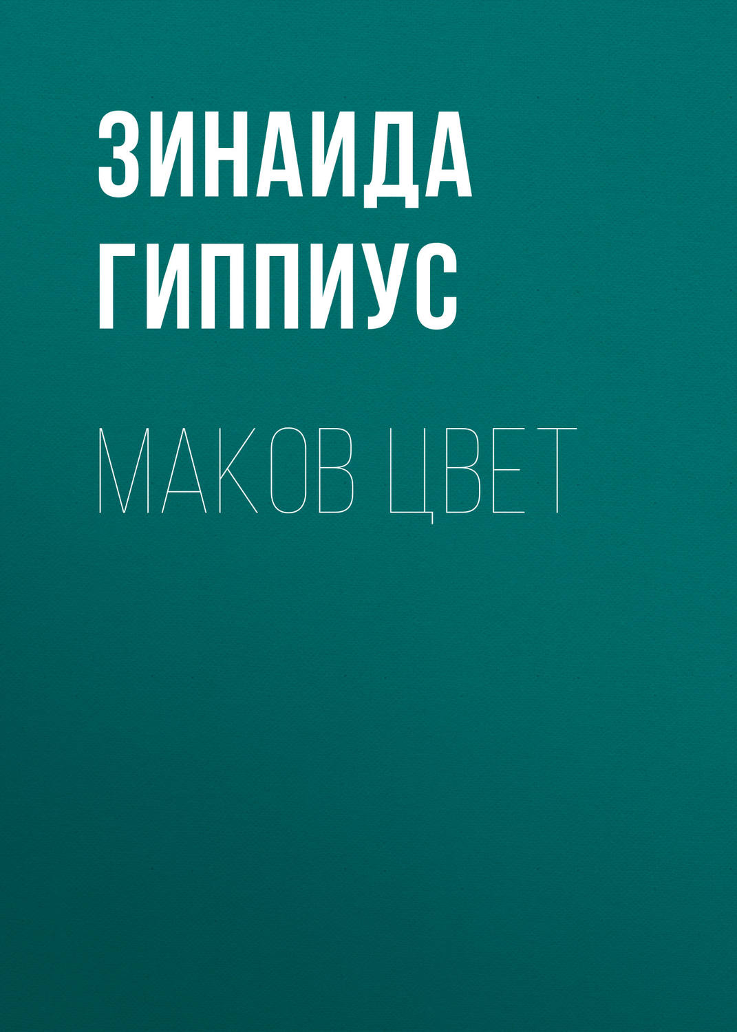 Обложка книги «Маков цвет»