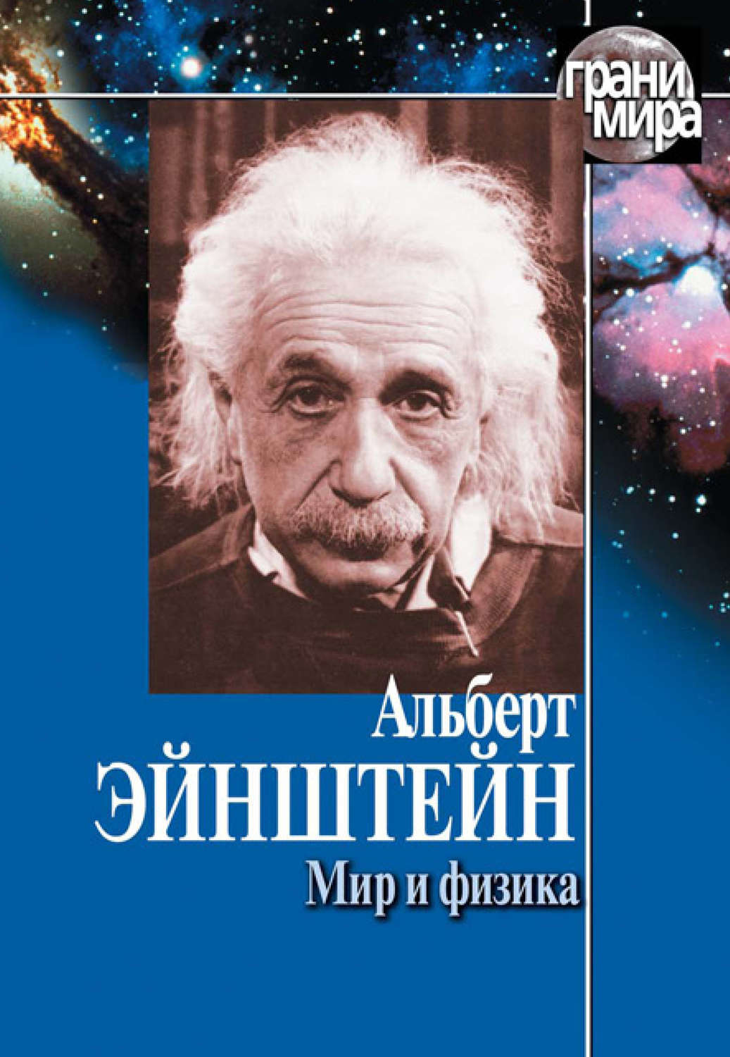 Обложка книги «Мир и физика (сборник)»