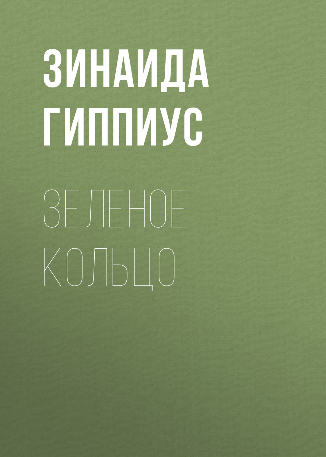 Обложка книги «Зеленое кольцо»