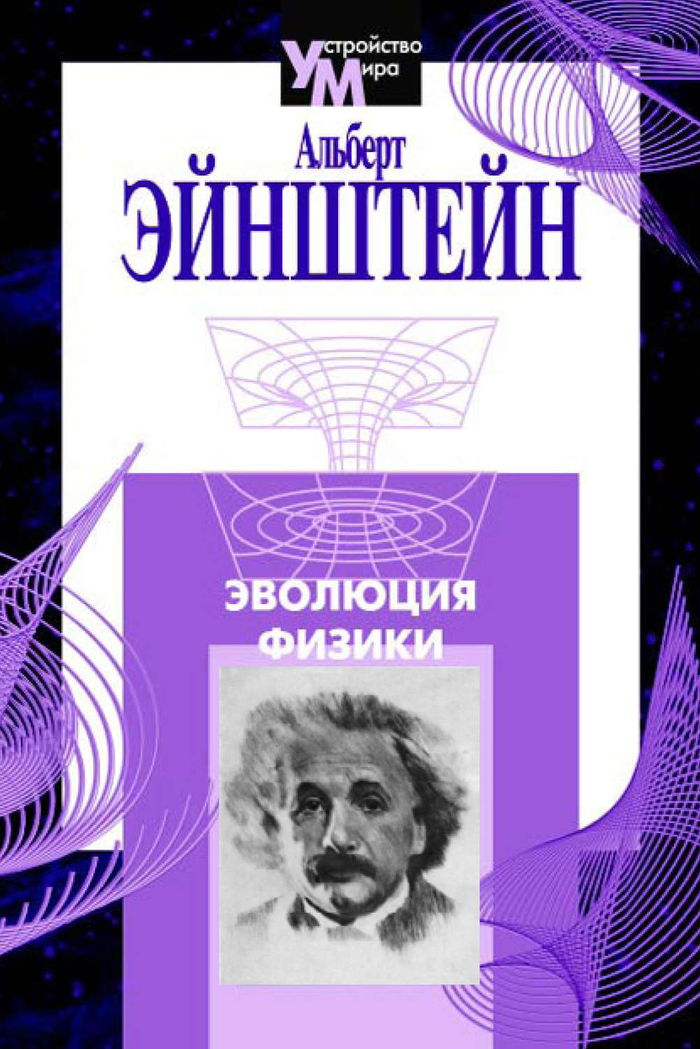Обложка книги «Эволюция физики (сборник)»