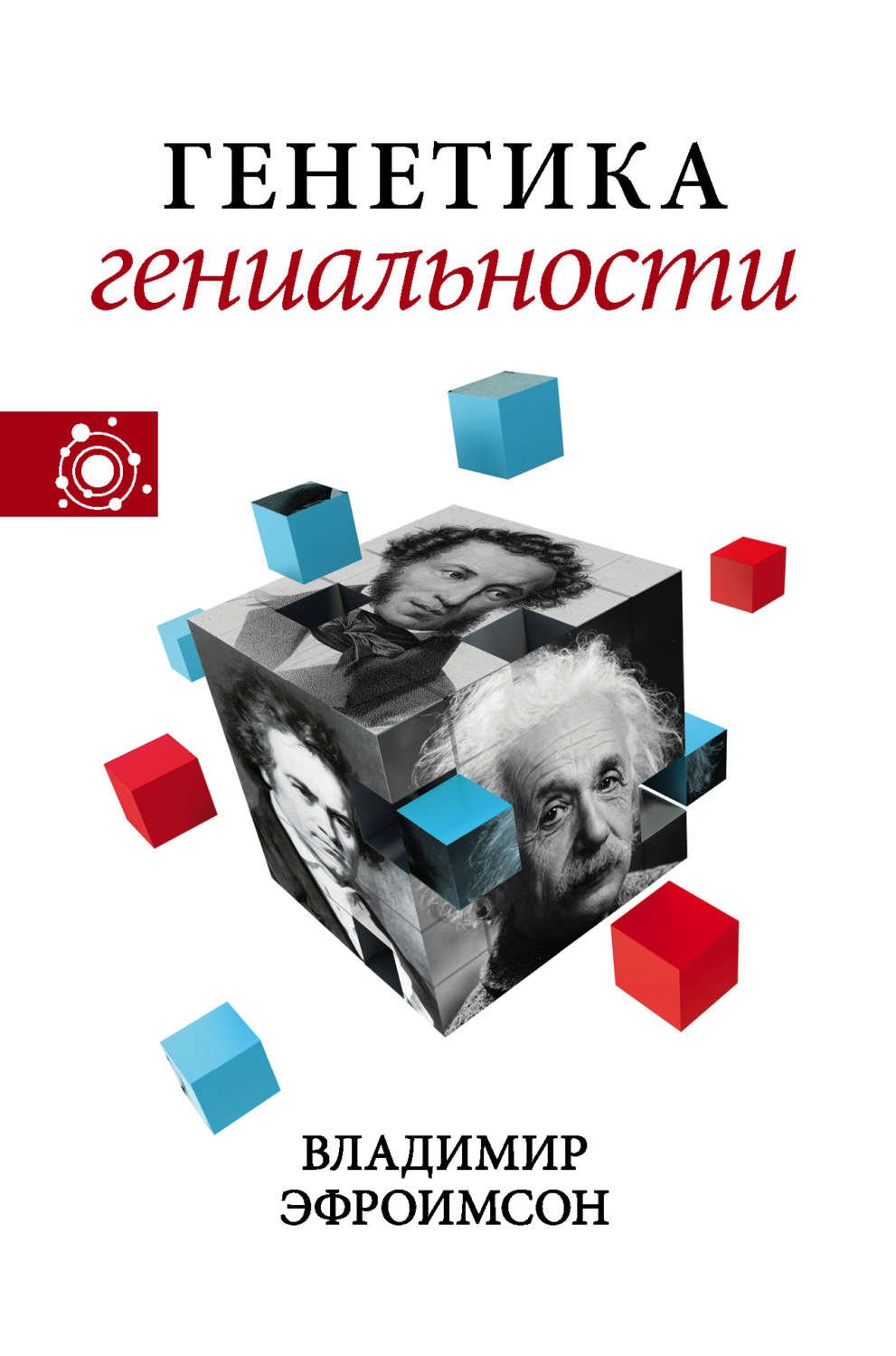 Обложка книги «Генетика гениальности»
