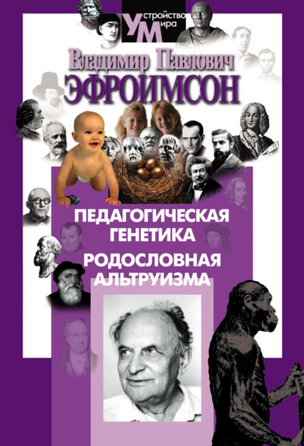 Обложка книги «Педагогическая генетика. Родословная альтруизма»