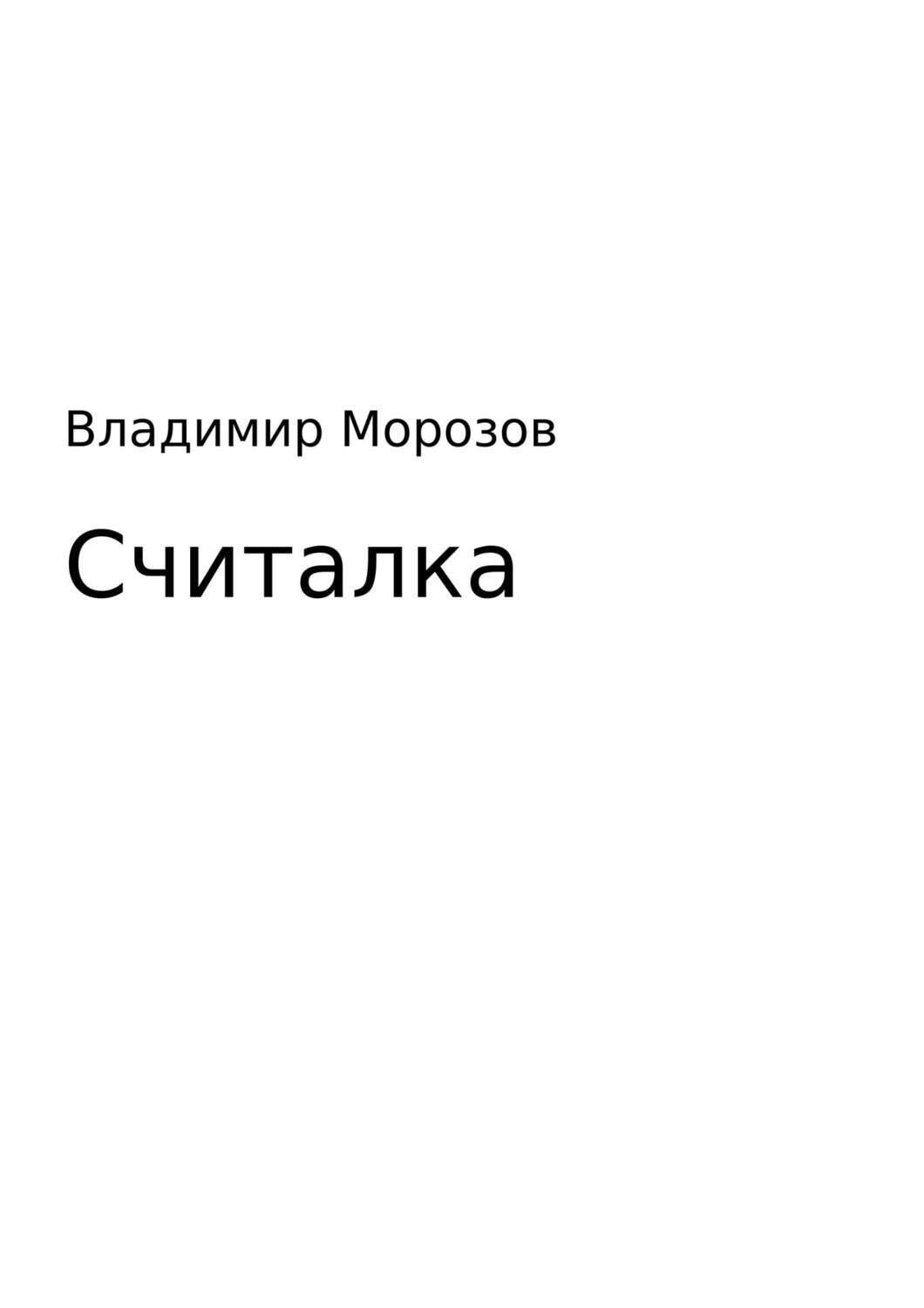Обложка книги «Считалка»