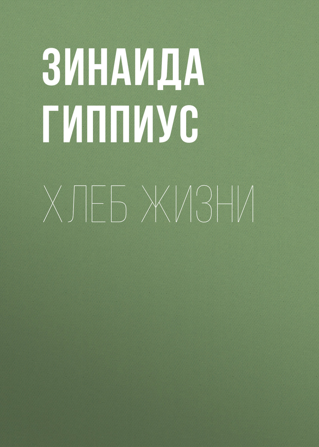 Обложка книги «Хлеб жизни»