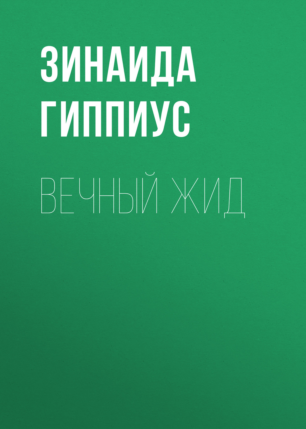 Обложка книги «Вечный жид»