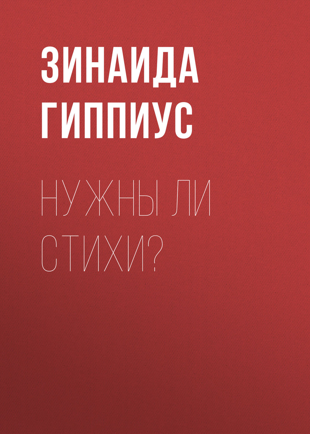 Обложка книги «Нужны ли стихи?»