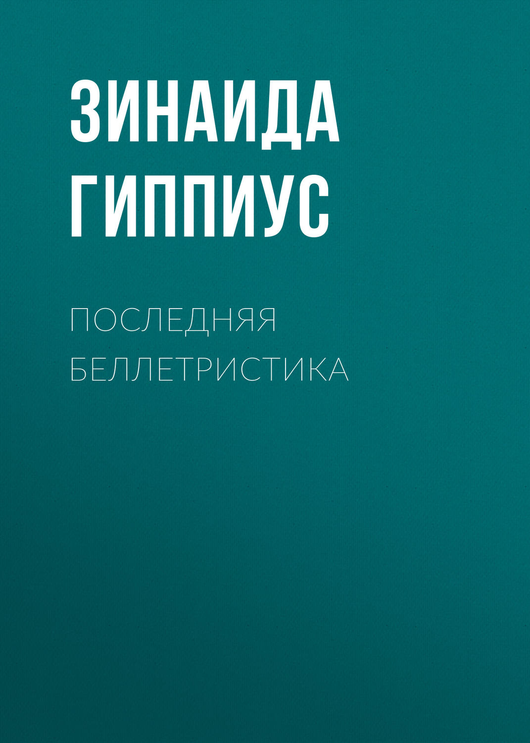 Обложка книги «Последняя беллетристика»