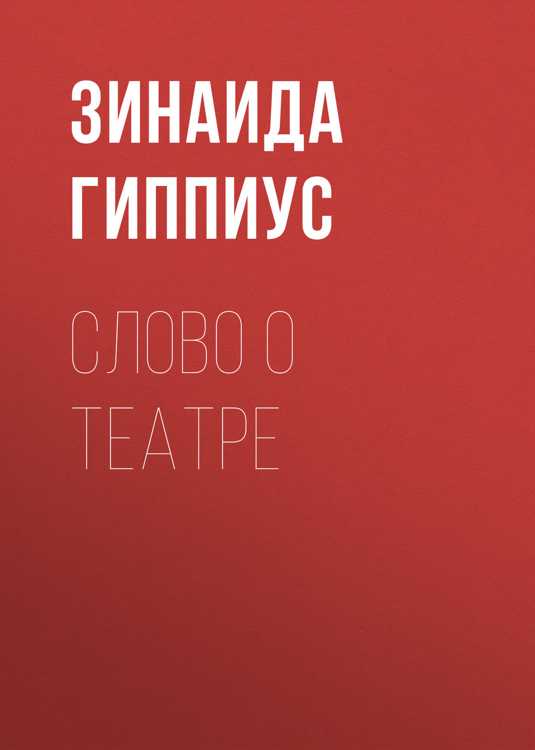 Обложка книги «Слово о театре»