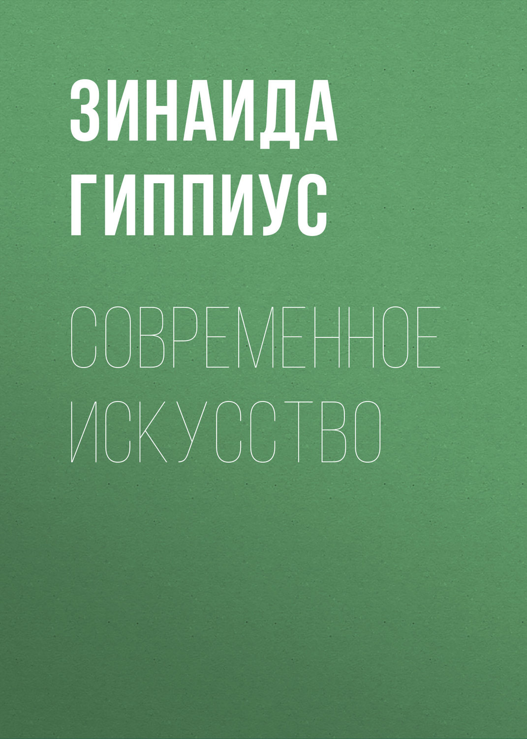 Обложка книги «Современное искусство»