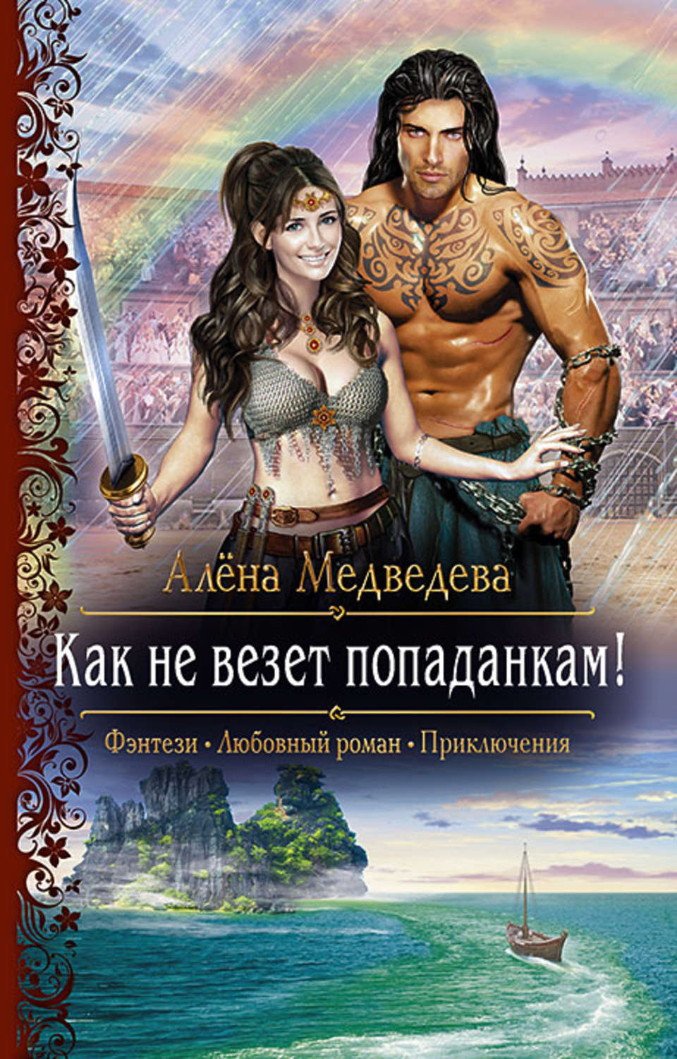 Обложка книги «Как не везет попаданкам!»
