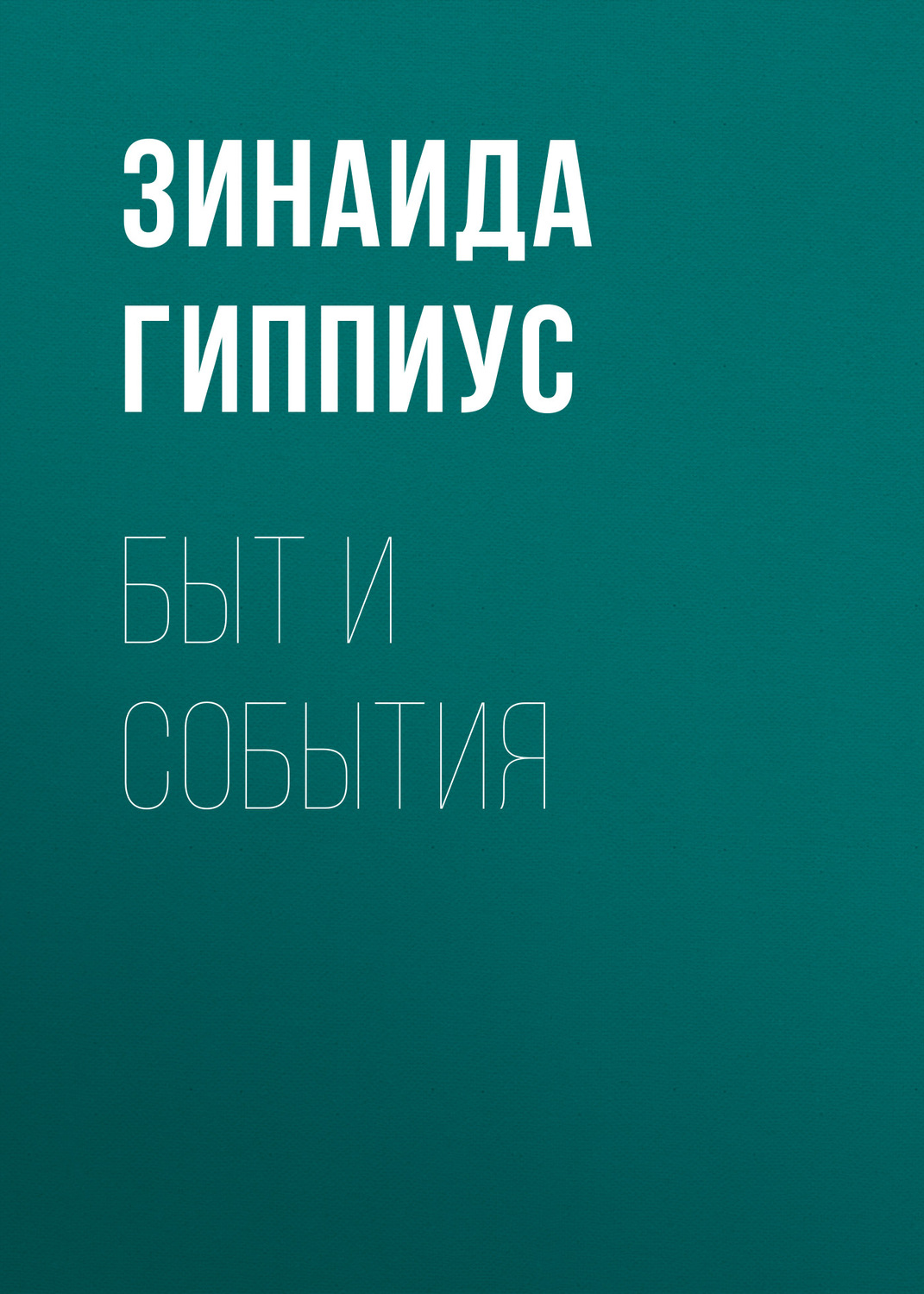 Обложка книги «Быт и события»