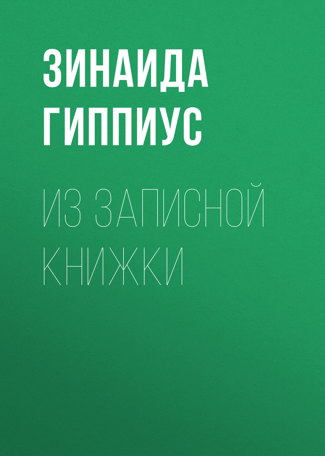 Обложка книги «Из записной книжки»