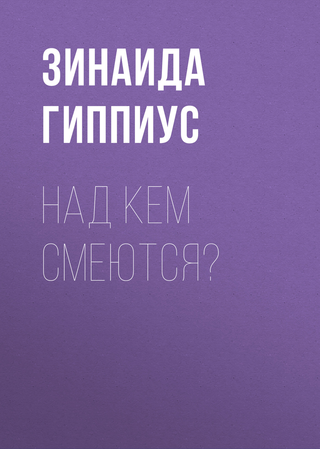 Обложка книги «Над кем смеются?»