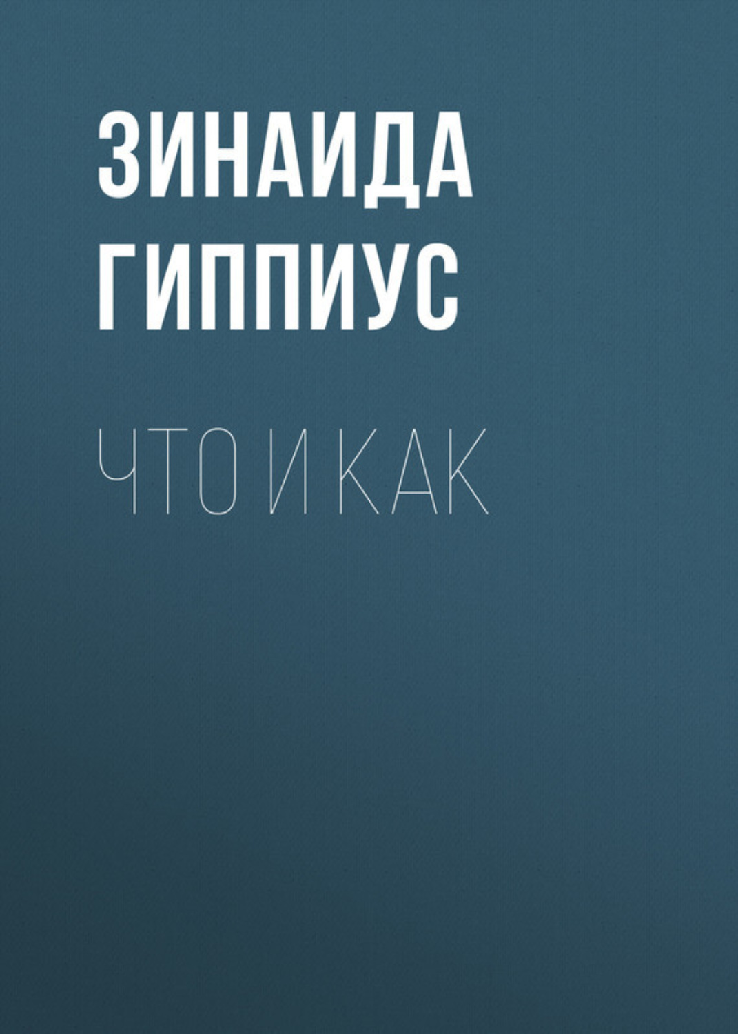 Обложка книги «Что и как»