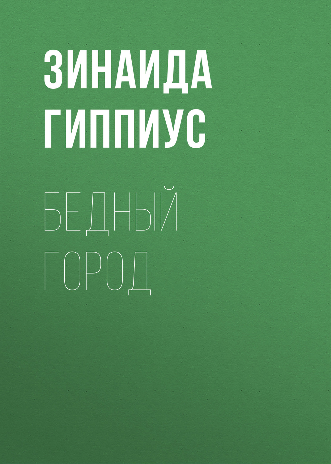 Обложка книги «Бедный город»