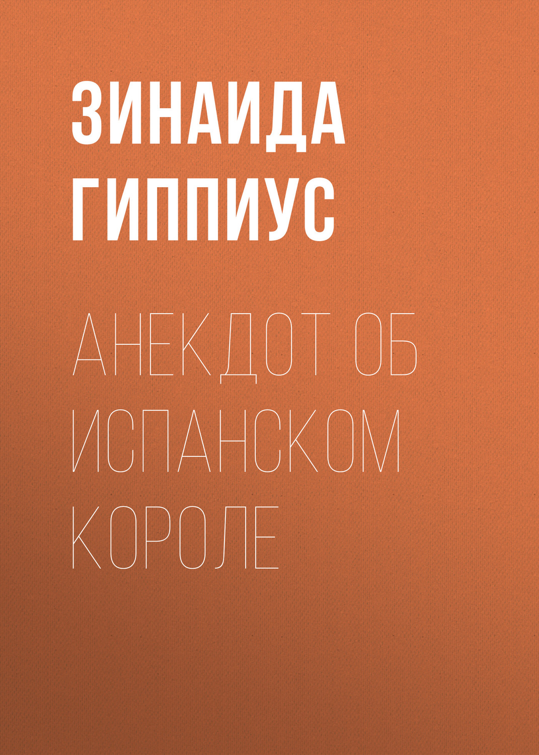 Обложка книги «Анекдот об испанском короле»