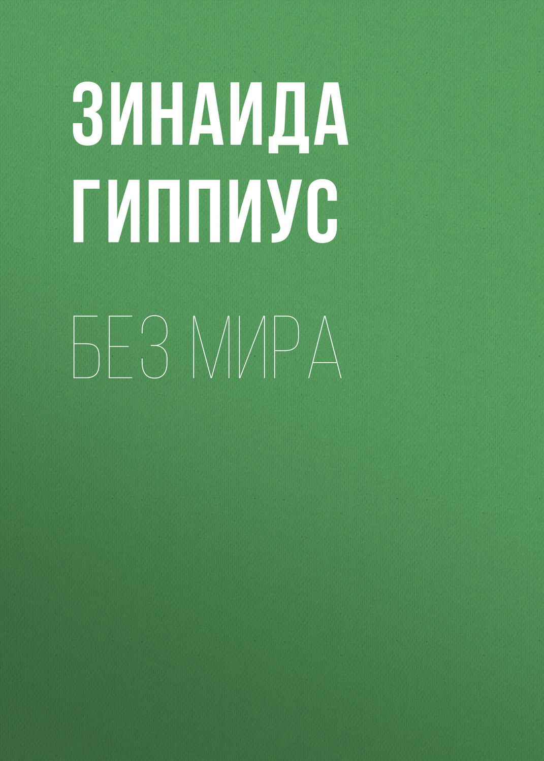 Обложка книги «Без мира»