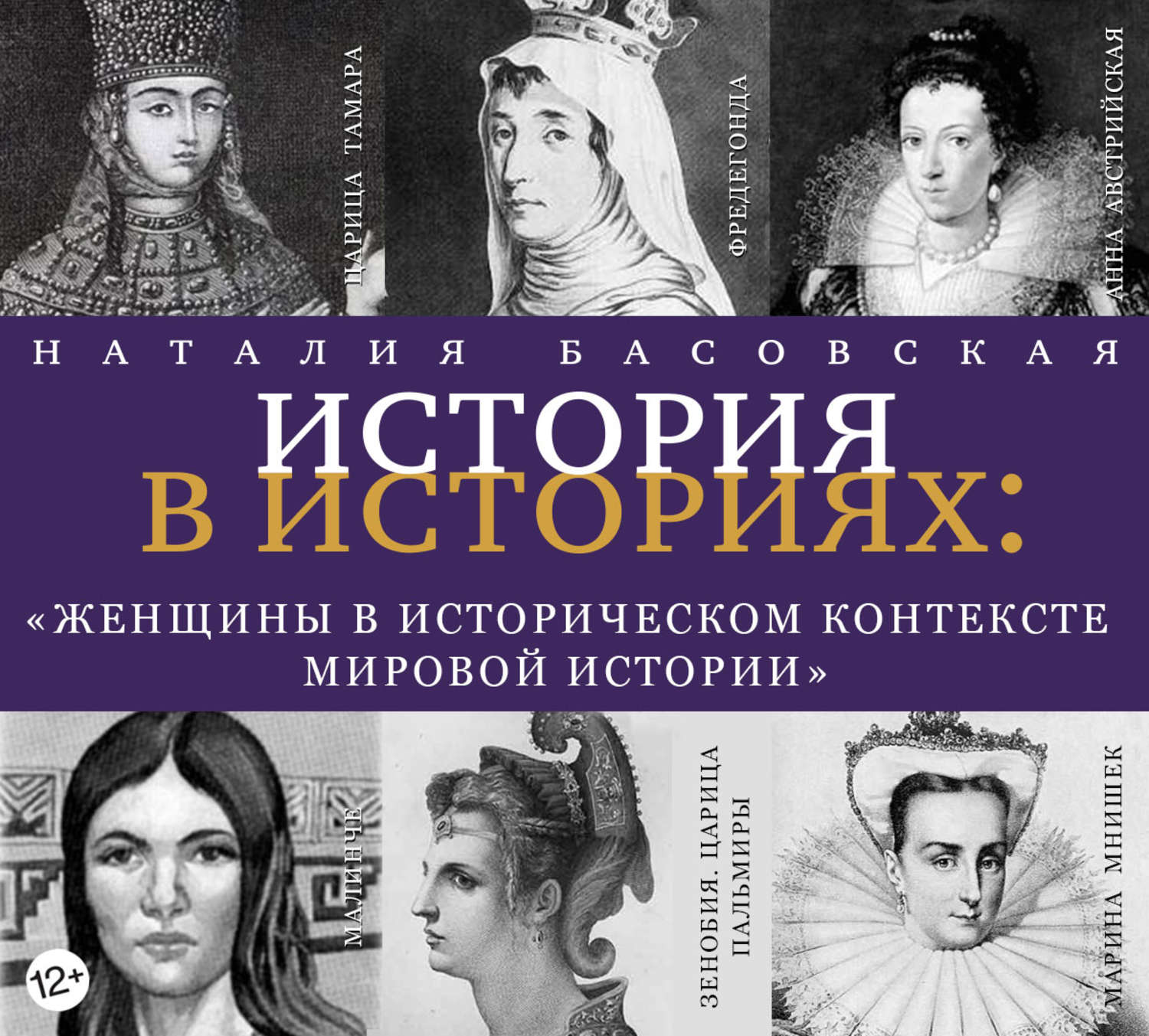 Обложка книги «Женщины в историческом контексте мировой истории»