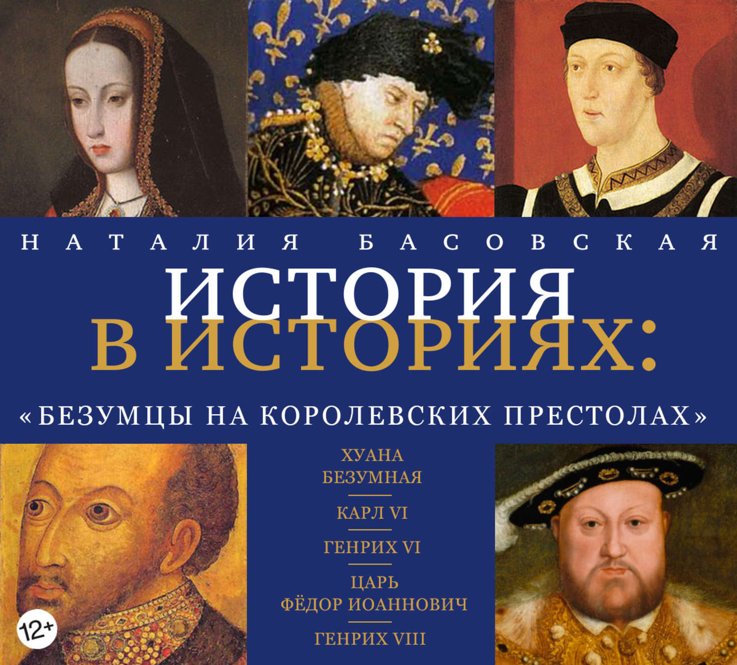 Обложка книги «Безумцы на королевских престолах»
