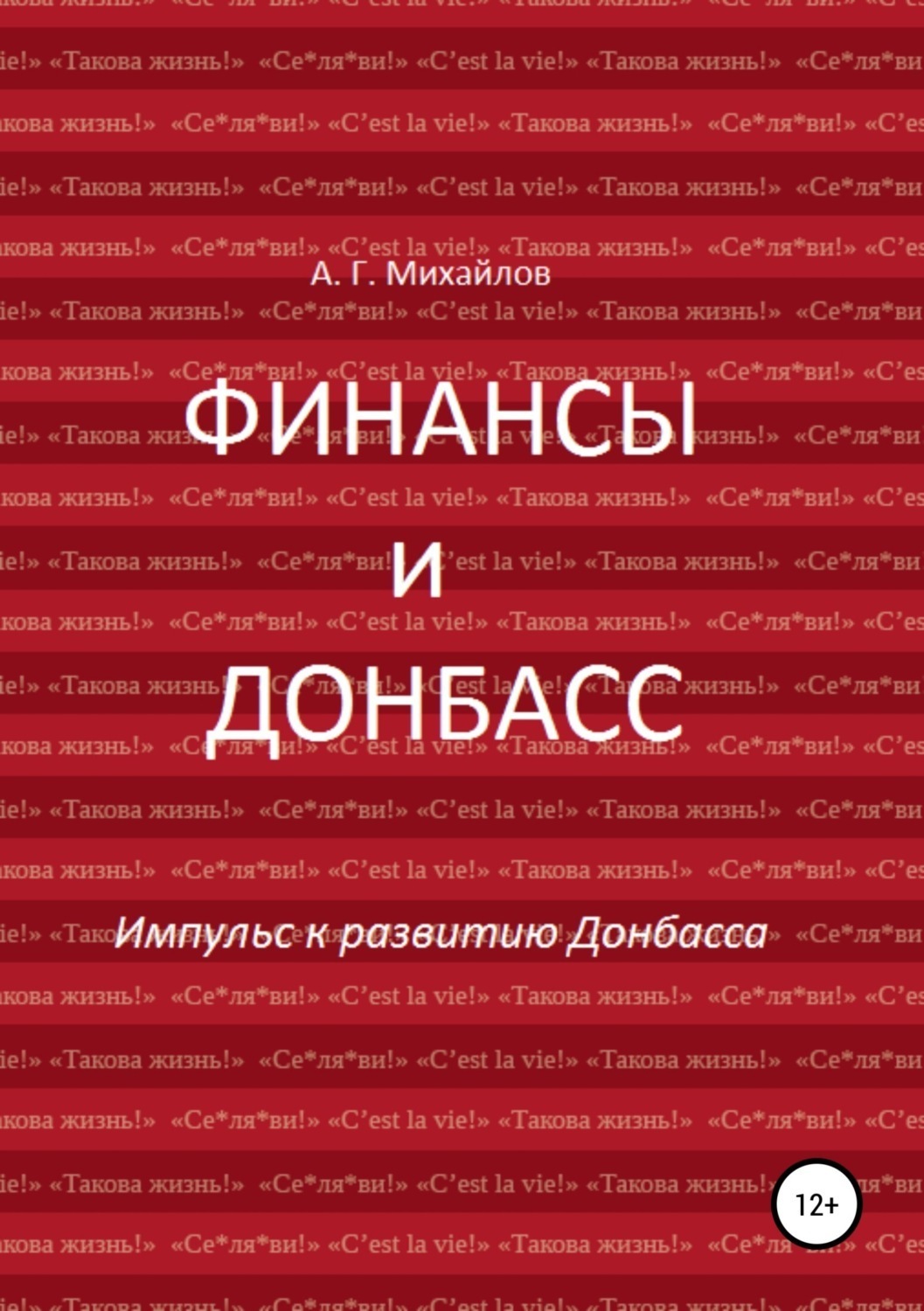 Обложка книги «Финансы и Донбасс»