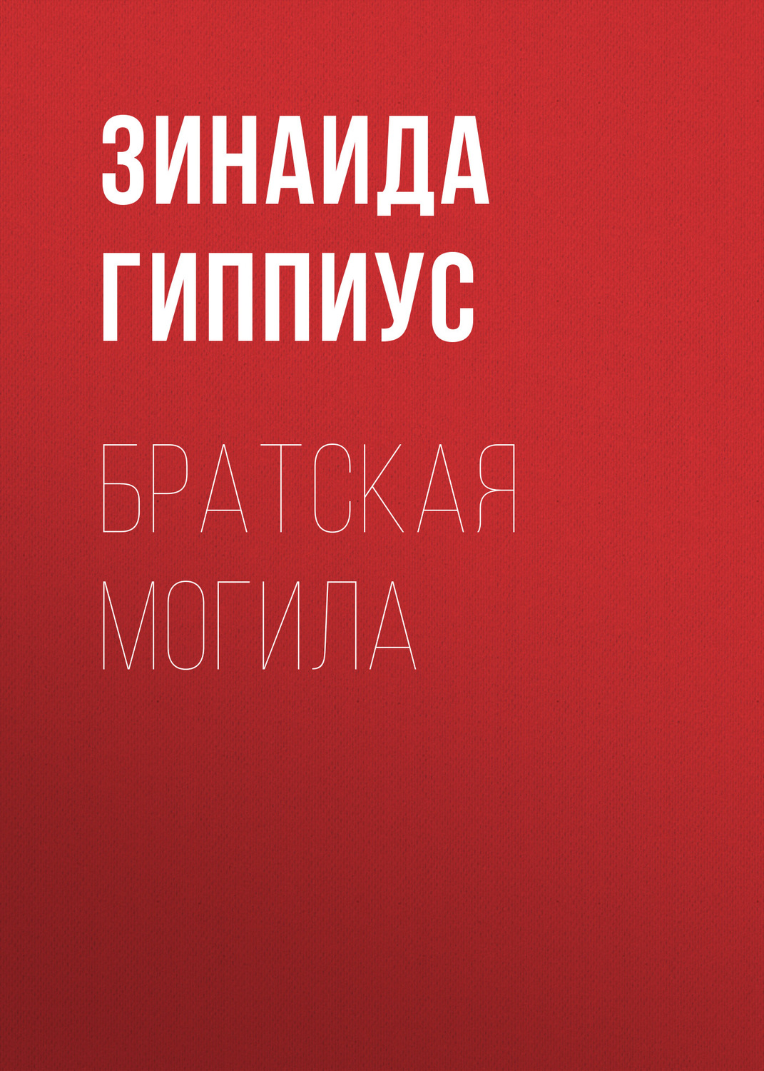 Обложка книги «Братская могила»