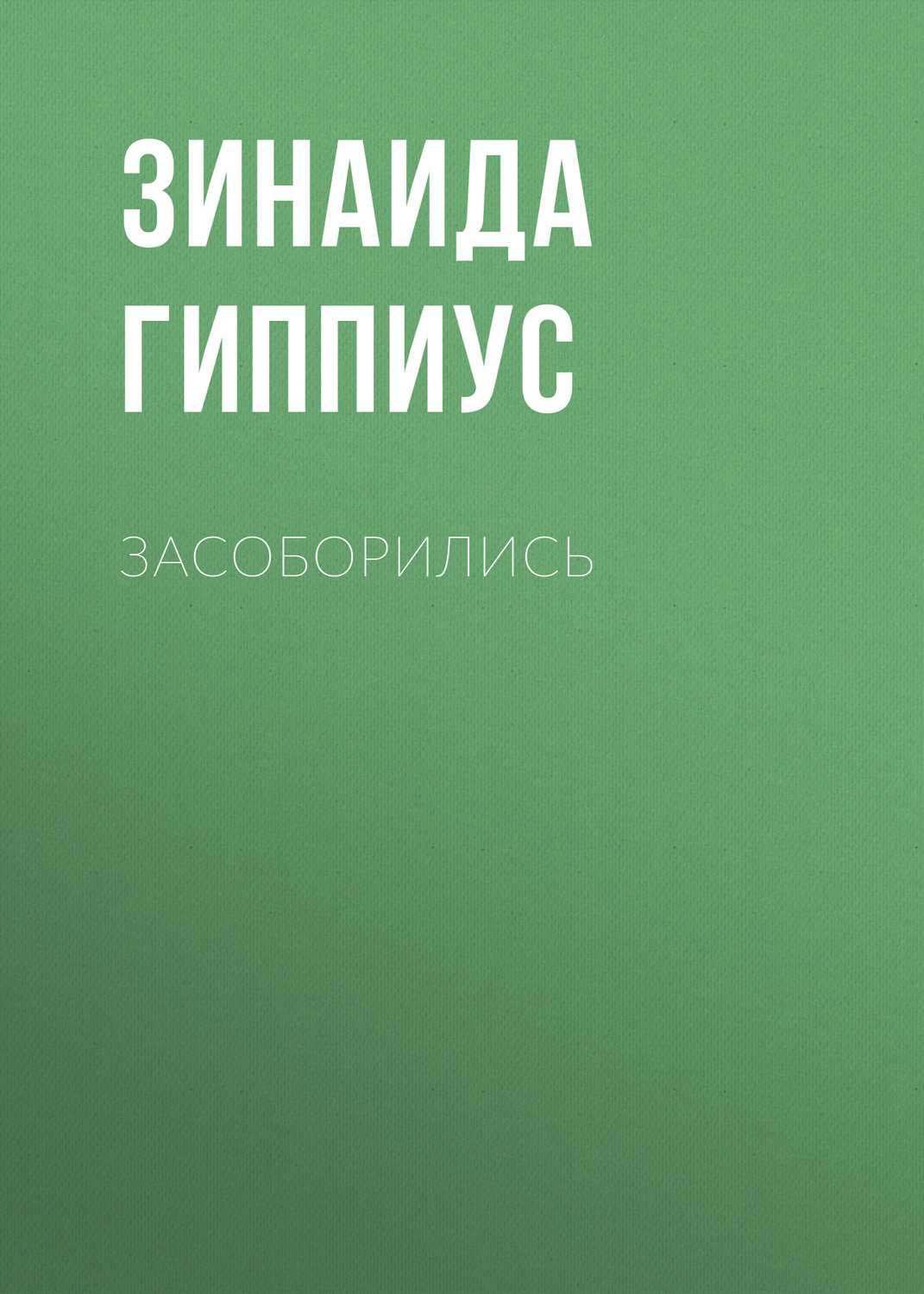 Обложка книги «Засоборились»
