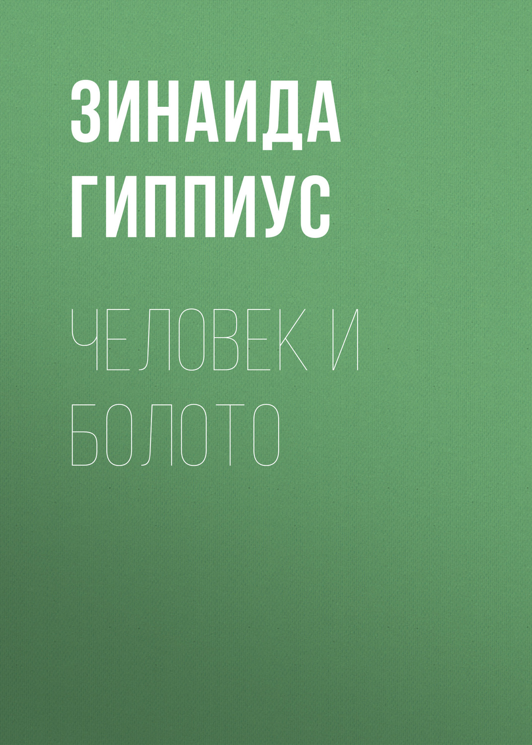 Обложка книги «Человек и болото»