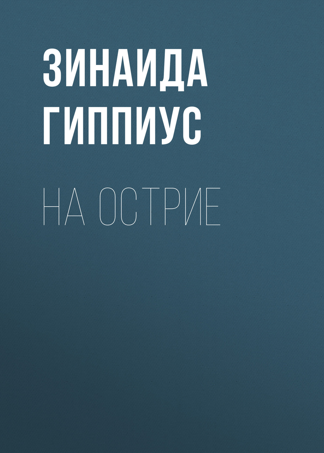 Обложка книги «На острие»