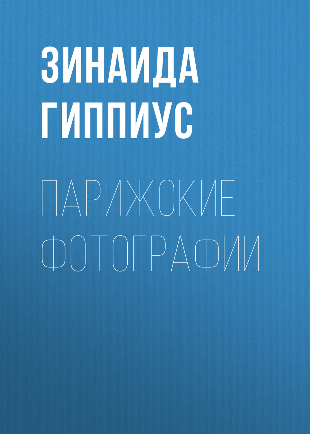 Обложка книги «Парижские фотографии»
