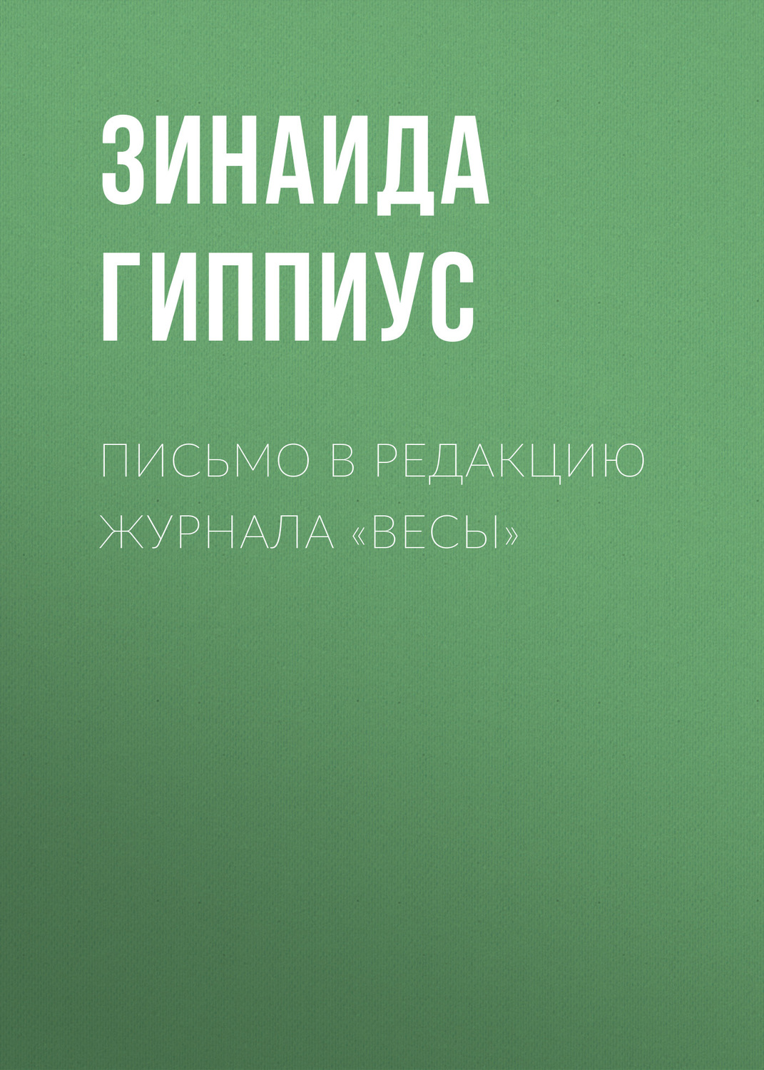 Обложка книги «Письмо в редакцию журнала «Весы»»