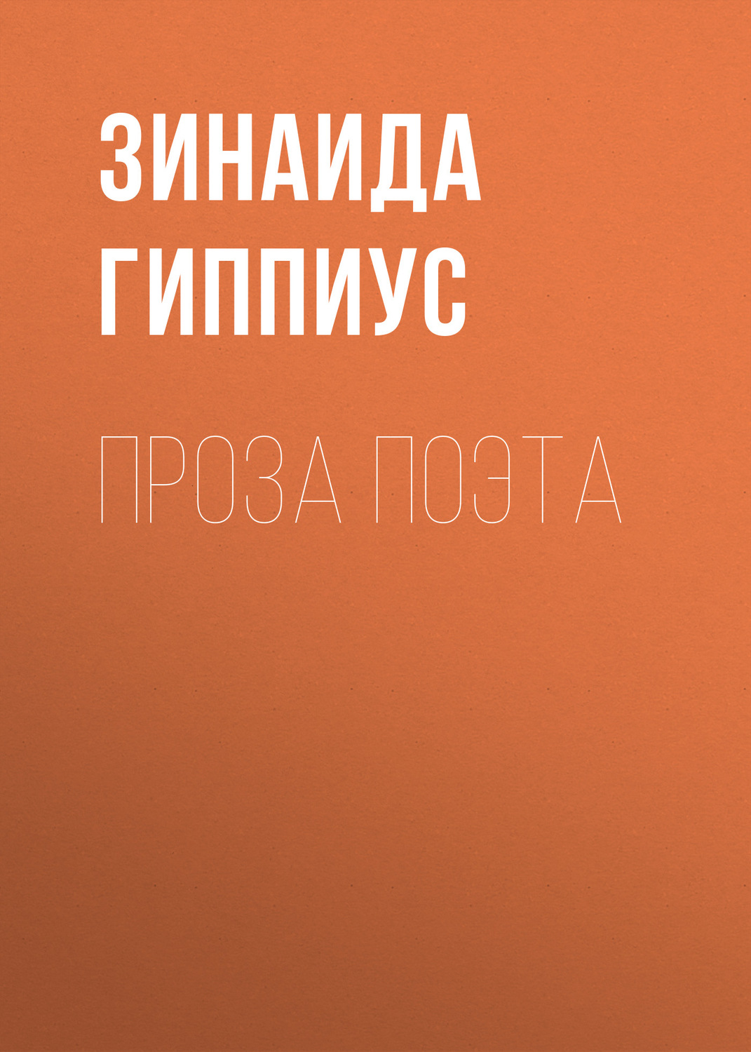 Обложка книги «Проза поэта»