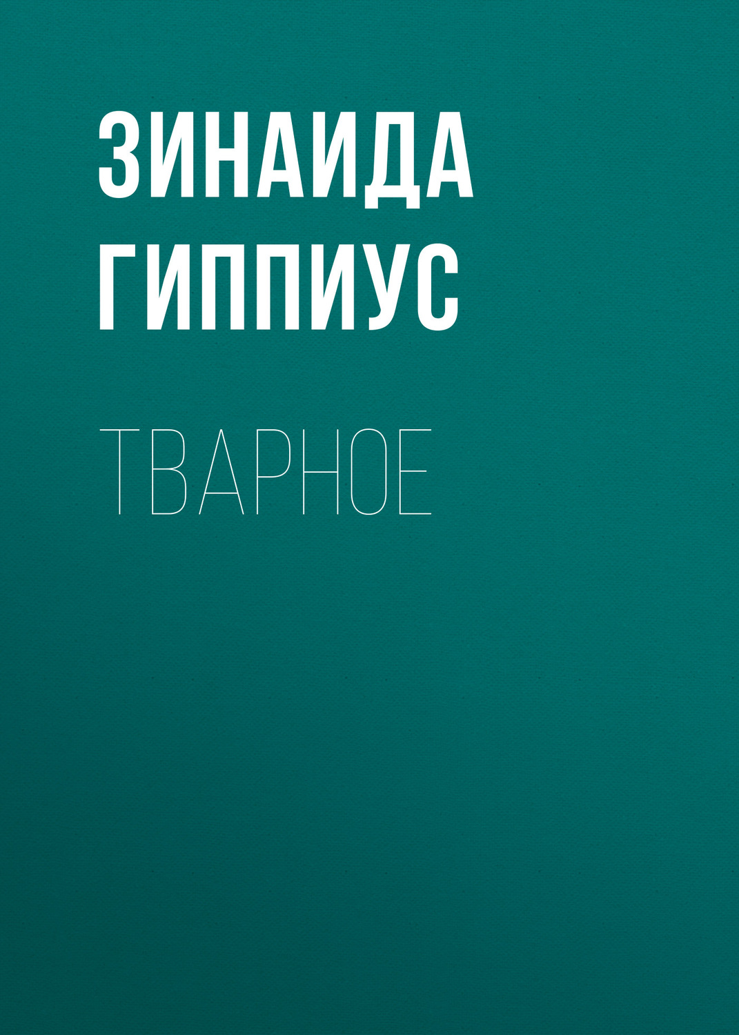 Обложка книги «Тварное»
