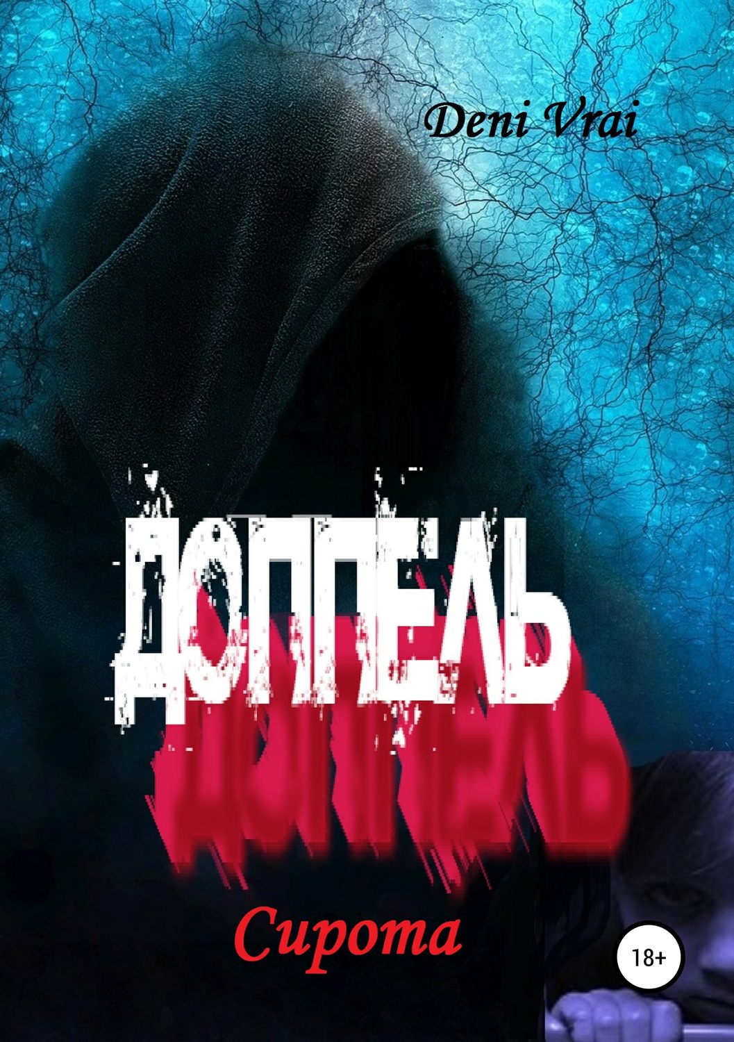 Обложка книги «Доппель. Сирота»