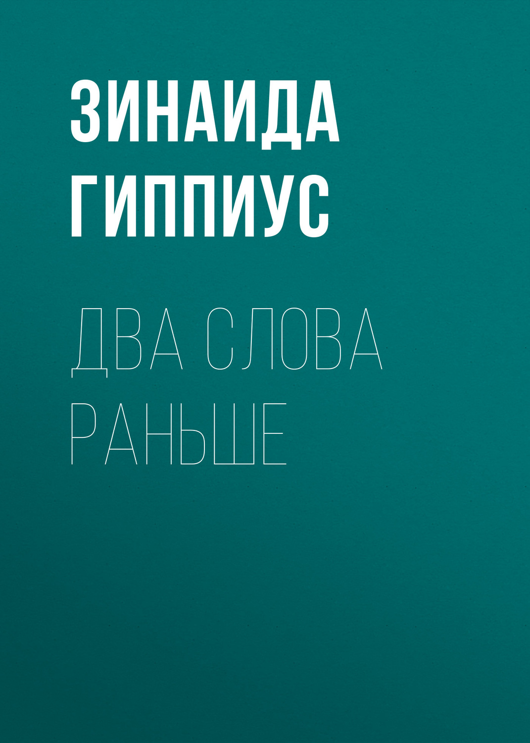 Обложка книги «Два слова раньше»