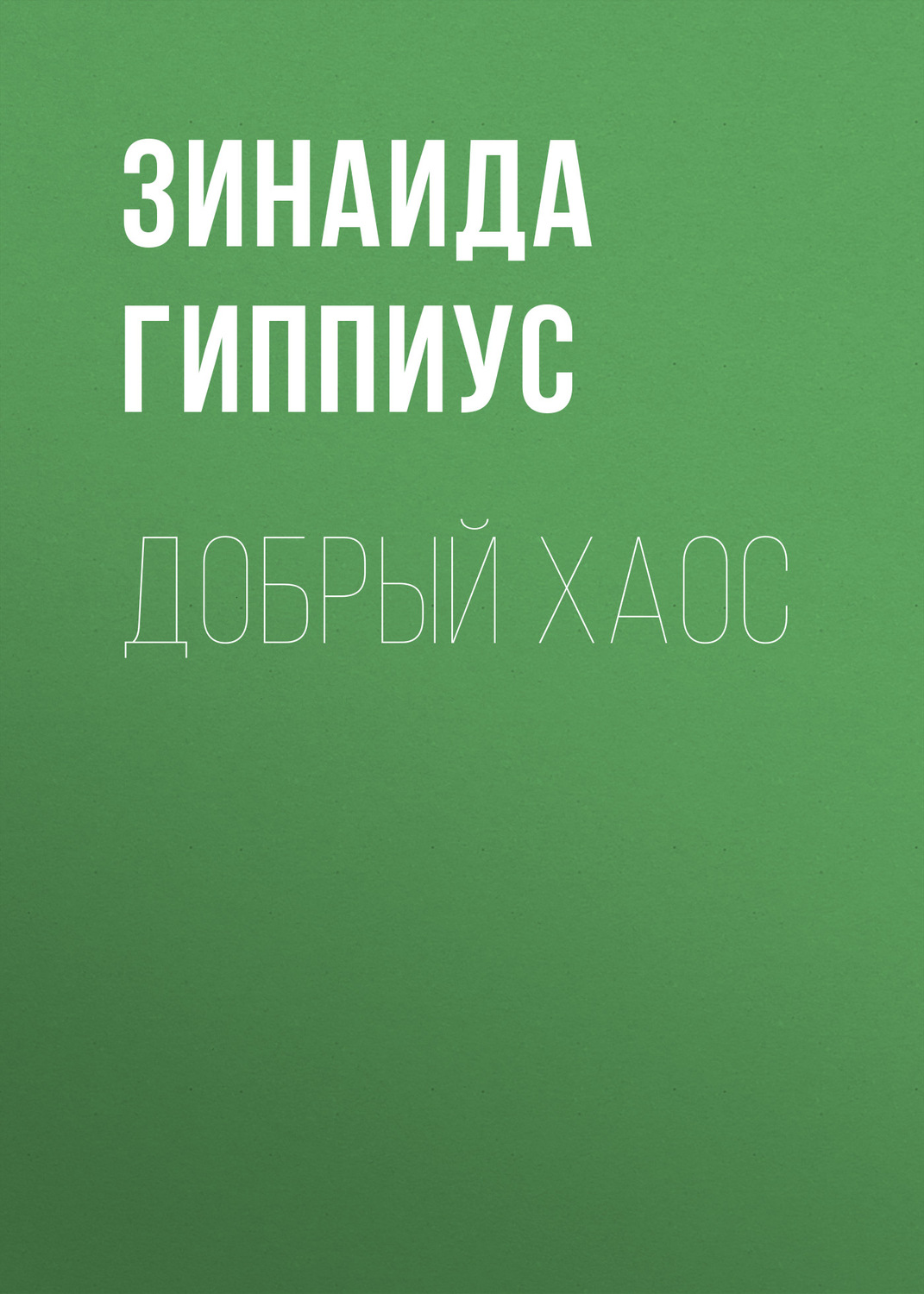 Обложка книги «Добрый хаос»