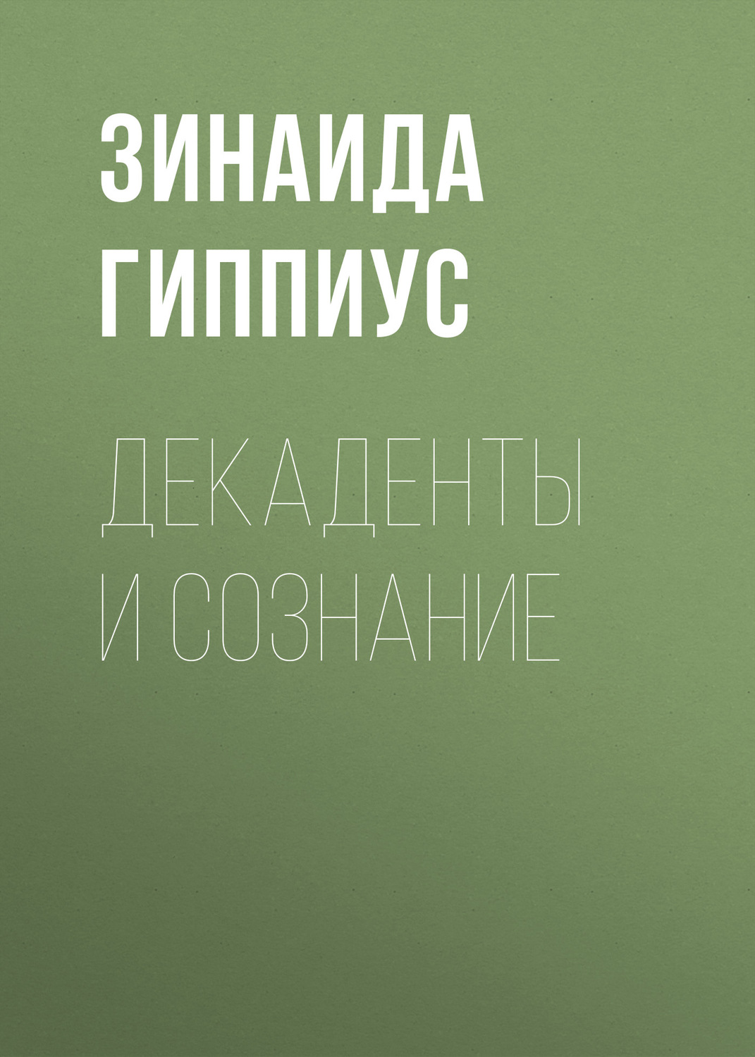 Обложка книги «Декаденты и сознание»