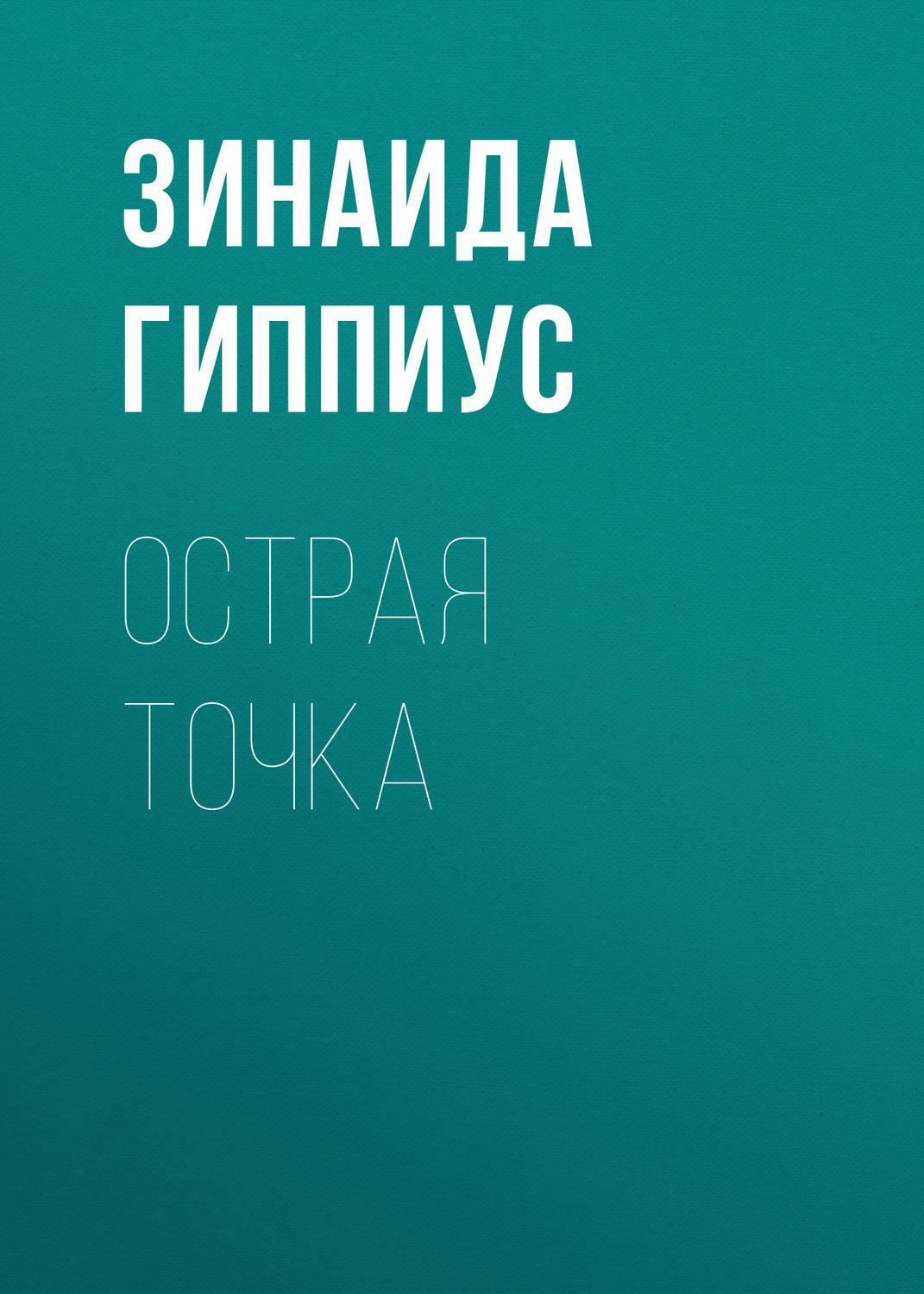 Обложка книги «Острая точка»