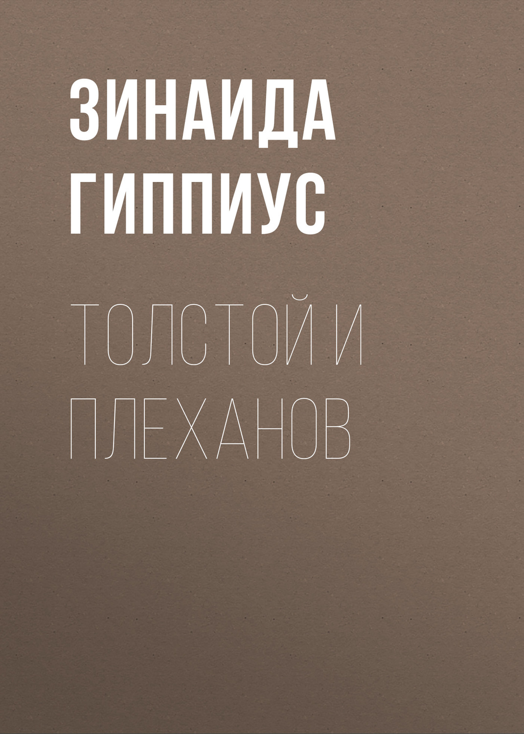 Обложка книги «Толстой и Плеханов»