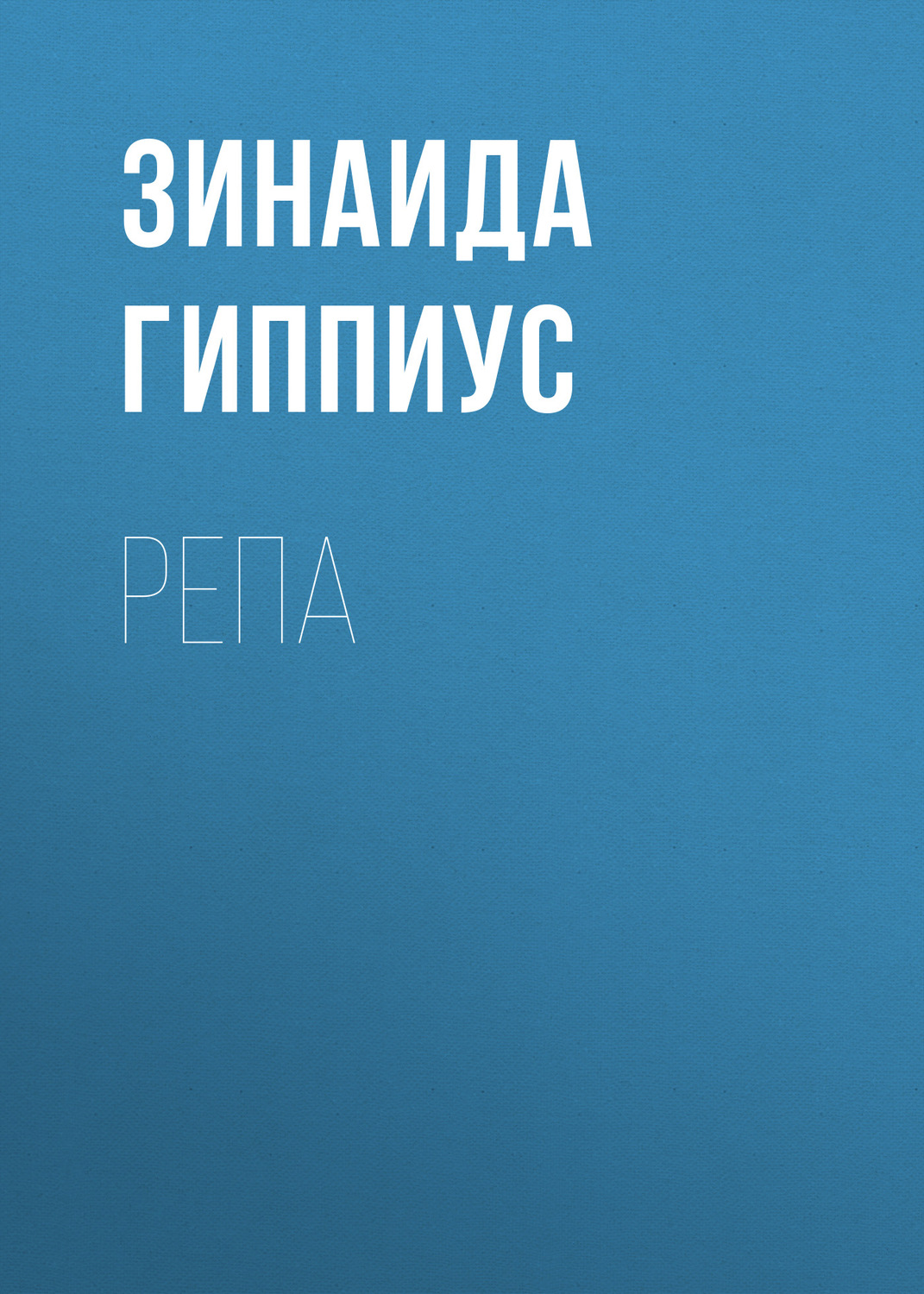 Обложка книги «Репа»