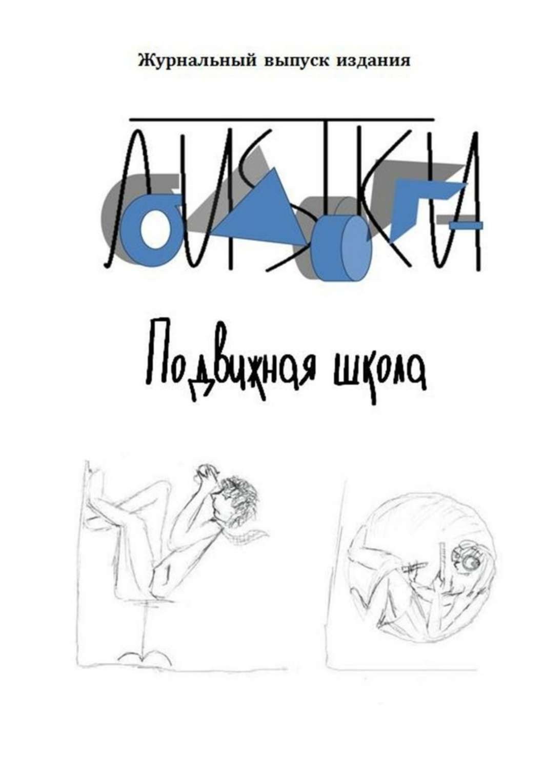 Обложка книги «Подвижная школа. Несколько фантазийных репортажей из школы нового типа»