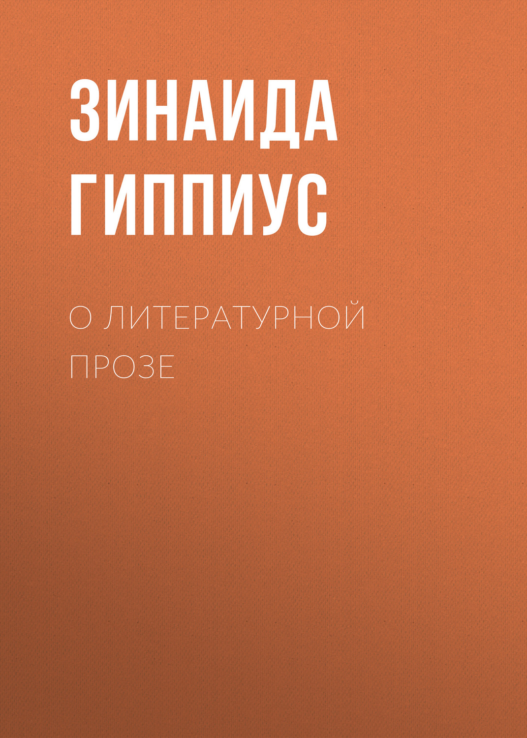 Обложка книги «О литературной прозе»