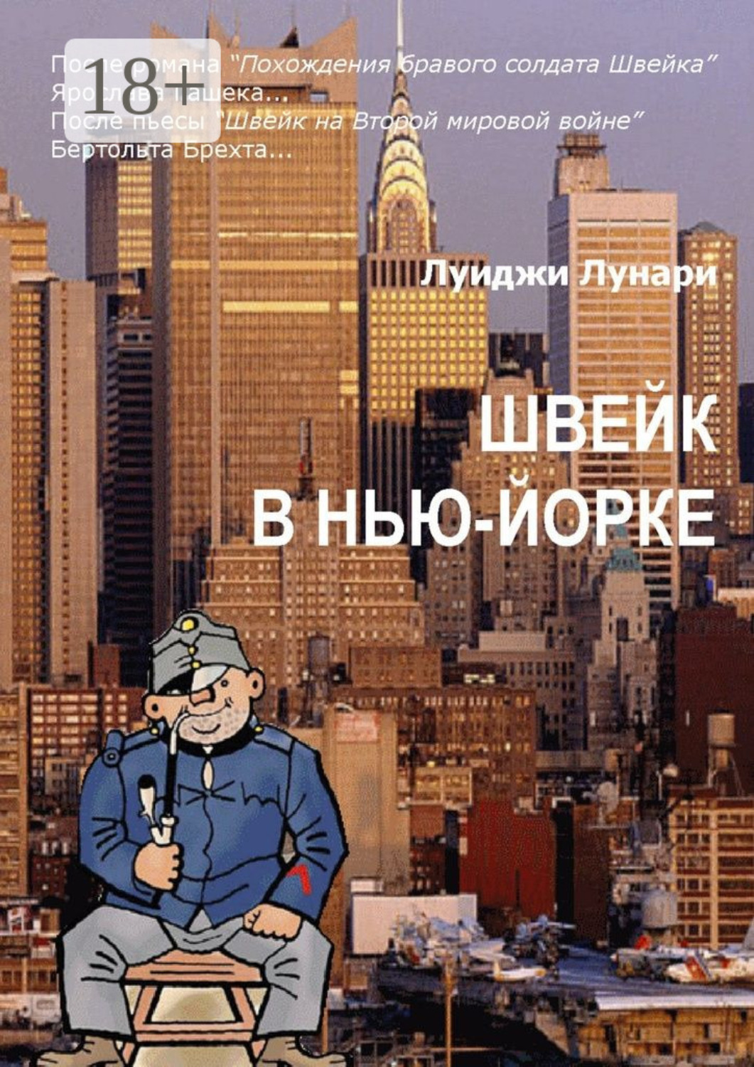 Обложка книги «Швейк в Нью-Йорке. Роман»